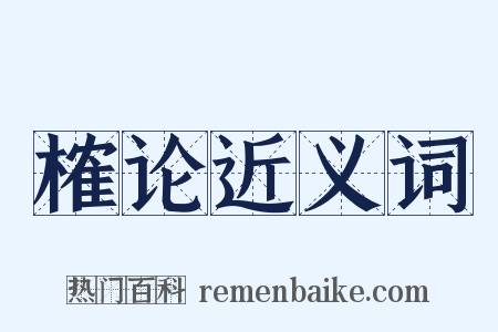 榷论近义词是什么意思的图片